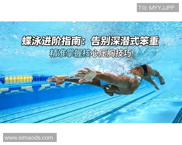 蝶泳基本技巧解析与提高方法全面指南