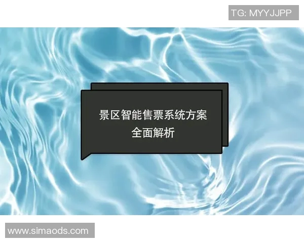 智能票务系统助力提升用户体验与运营效率全面解析