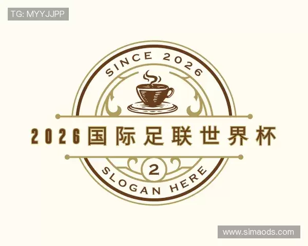 介绍2026国际足联世界杯
