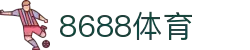 8688体育 - 专业体育资讯与赛事直播平台
